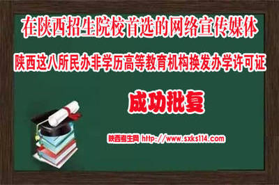 陕西省教育厅:这8所省属民办非学历高等教育机构换发办学许可证成功批复