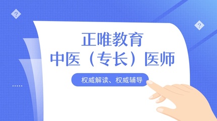 正唯教育解读中医医术确有专长人员医师资格考试怎么考?