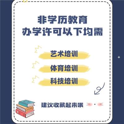 非学历教育培训资质办理流程 服务周到贴心 具有竞争力